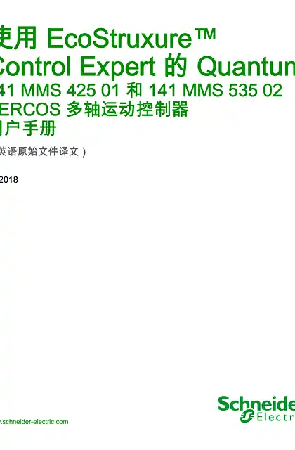 schneider施耐德使用 EcoStruxure™ Control Expert 的 Quantum - 141MMS42501 和 141MMS53502 SERCOS 多轴运动控制器 _ 用户手册